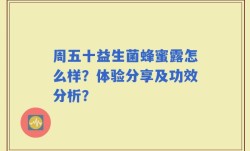 周五十益生菌蜂蜜露怎么样？体验分享及功效分析？