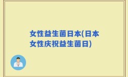 女性益生菌日本(日本女性庆祝益生菌日)