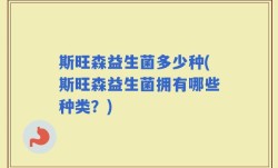 斯旺森益生菌多少种(斯旺森益生菌拥有哪些种类？)