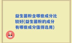 益生菌粉含哪些成分比较好(益生菌粉的成分有哪些成分值得选用)