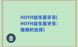 HOYH益生菌牙膏(HOYH益生菌牙膏：健康的选择)