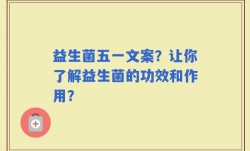 益生菌五一文案？让你了解益生菌的功效和作用？