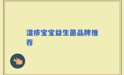 湿疹宝宝益生菌品牌推荐