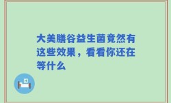 大美膳谷益生菌竟然有这些效果，看看你还在等什么