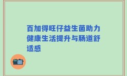 百加得旺仔益生菌助力健康生活提升与肠道舒适感
