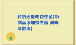 转奶还能吃益生菌(奶制品添加益生菌 美味又健康)