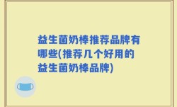 益生菌奶棒推荐品牌有哪些(推荐几个好用的益生菌奶棒品牌)