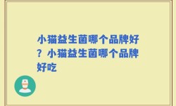 小猫益生菌哪个品牌好？小猫益生菌哪个品牌好吃