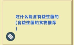 吃什么能含有益生菌的(含益生菌的食物推荐)