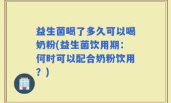 益生菌喝了多久可以喝奶粉(益生菌饮用期：何时可以配合奶粉饮用？)