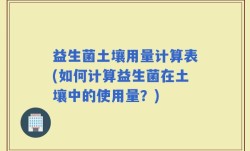 益生菌土壤用量计算表(如何计算益生菌在土壤中的使用量？)