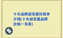 十大品牌益生菌价格多少钱(十大益生菌品牌价格一览表)