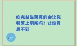 吃完益生菌真的会让你频繁上厕所吗？让你意想不到