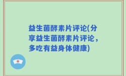 益生菌酵素片评论(分享益生菌酵素片评论，多吃有益身体健康)