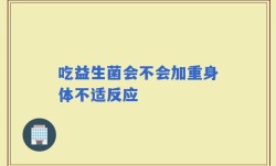 吃益生菌会不会加重身体不适反应