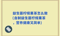 益生菌柠檬果茶怎么做(自制益生菌柠檬果茶，营养健康又简单)