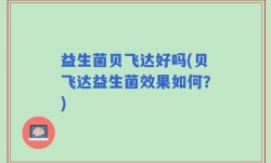益生菌贝飞达好吗(贝飞达益生菌效果如何？)