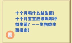 十个月喝什么益生菌(十个月宝宝应该喝哪种益生菌？——生物益生菌指南)