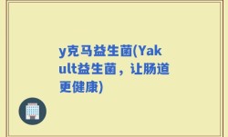 y克马益生菌(Yakult益生菌，让肠道更健康)