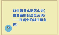 益生菌日本语怎么说(益生菌的日语怎么说？——日语中的益生菌名称)