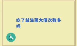 吃了益生菌大便次数多吗