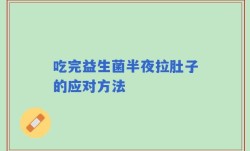 吃完益生菌半夜拉肚子的应对方法