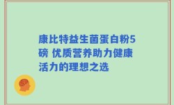 康比特益生菌蛋白粉5磅 优质营养助力健康活力的理想之选