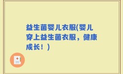 益生菌婴儿衣服(婴儿穿上益生菌衣服，健康成长！)