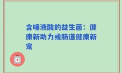 含唾液酸的益生菌：健康新助力或肠道健康新宠