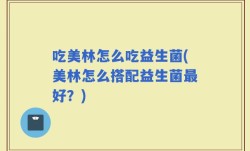 吃美林怎么吃益生菌(美林怎么搭配益生菌最好？)
