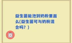 益生菌能泡到奶粉里面么(益生菌可与奶粉混合吗？)