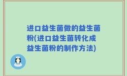 进口益生菌做的益生菌粉(进口益生菌转化成益生菌粉的制作方法)