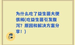 为什么吃了益生菌大便很稀(吃益生菌引发腹泻？原因和解决方案分享！)