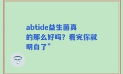 abtide益生菌真的那么好吗？看完你就明白了”