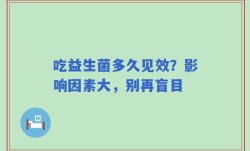 吃益生菌多久见效？影响因素大，别再盲目