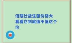 佰黎仕益生菌价格大 看看它到底值不值这个价
