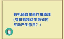 有机硒益生菌作用原理(有机硒和益生菌如何互动产生作用？)