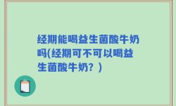 经期能喝益生菌酸牛奶吗(经期可不可以喝益生菌酸牛奶？)