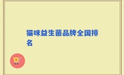 猫咪益生菌品牌全国排名