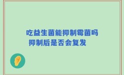 吃益生菌能抑制霉菌吗 抑制后是否会复发