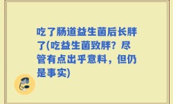 吃了肠道益生菌后长胖了(吃益生菌致胖？尽管有点出乎意料，但仍是事实)