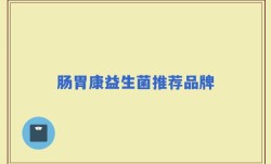 肠胃康益生菌推荐品牌