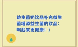 益生菌奶饮品补充益生菌增添益生菌的饮品：喝起来更健康！)
