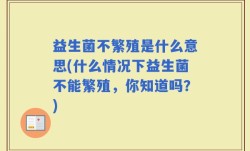 益生菌不繁殖是什么意思(什么情况下益生菌不能繁殖，你知道吗？)