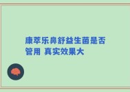 康萃乐鼻舒益生菌是否管用 真实效果大