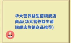 华大营养益生菌旗舰店商品(华大营养益生菌旗舰店热销商品推荐)