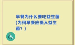 早餐为什么要吃益生菌(为何早餐应摄入益生菌？)