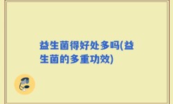 益生菌得好处多吗(益生菌的多重功效)