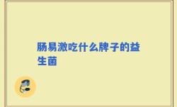 肠易激吃什么牌子的益生菌