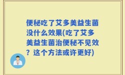 便秘吃了艾多美益生菌没什么效果(吃了艾多美益生菌治便秘不见效？这个方法或许更好)